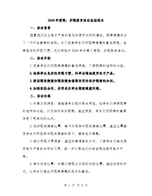 2024年爱眼、护眼教育活动总结范本(3篇)
