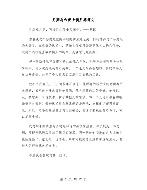 月亮与六便士读后感范文(六篇)