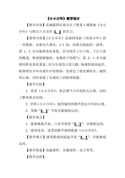 四年级下册音乐教案《小小少年》