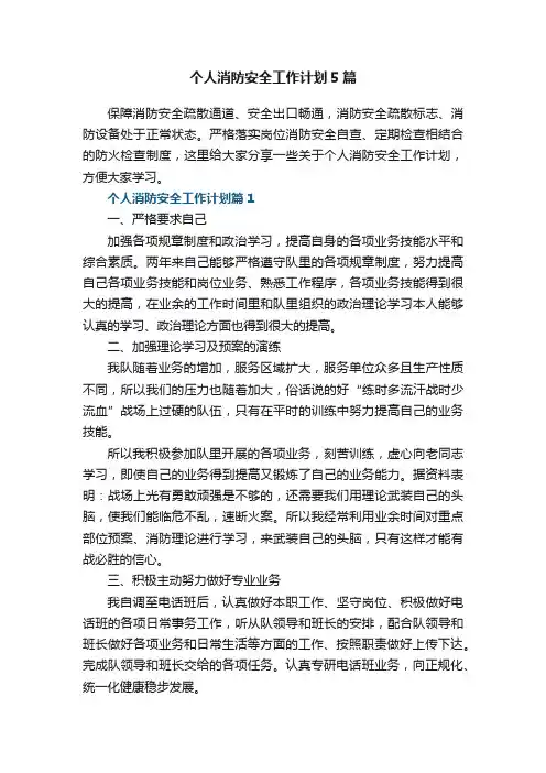 个人消防安全工作计划5篇