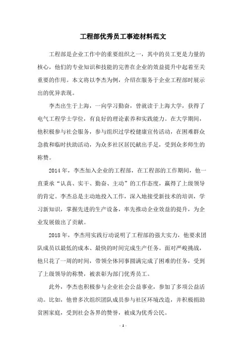 工程部优秀员工事迹材料范文