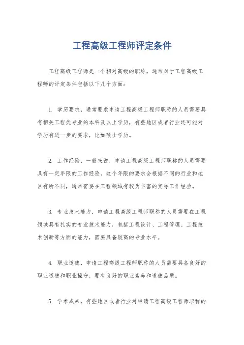 工程高级工程师评定条件