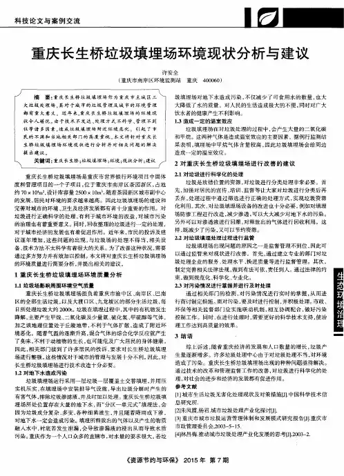 重庆长生桥垃圾填埋场环境现状分析与建议