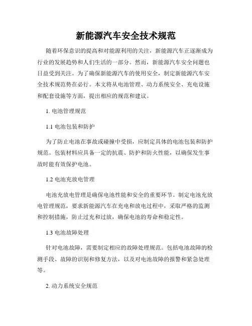 新能源汽车安全技术规范