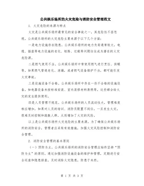 公共娱乐场所的火灾危险与消防安全管理范文