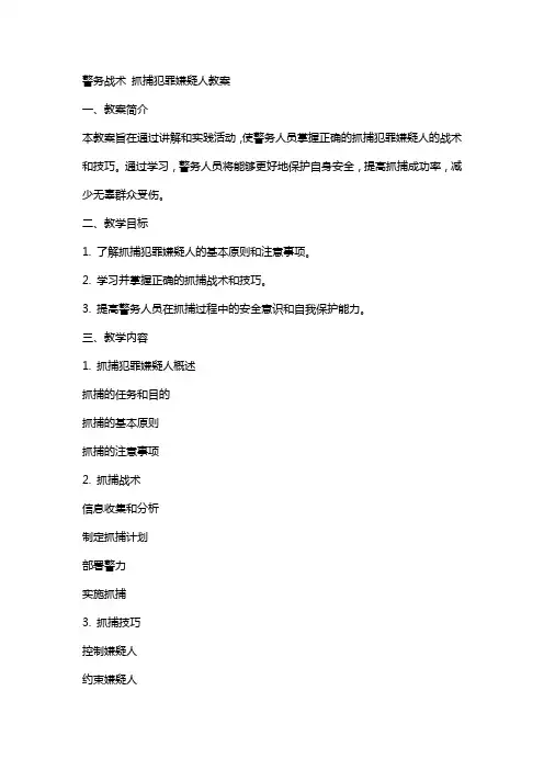 警务战术 抓捕犯罪嫌疑人教案