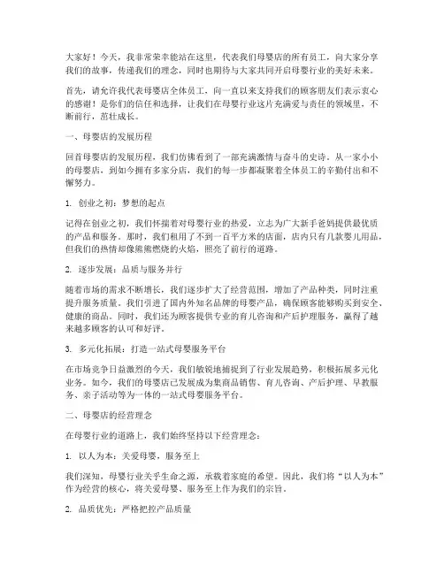 母婴店上台演讲稿范文