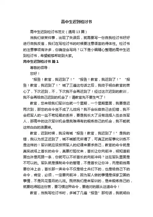 高中生迟到检讨书范文（通用13篇）