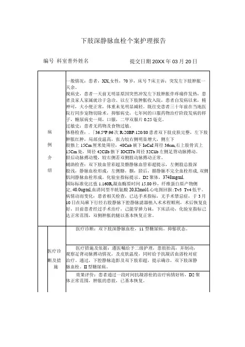 下肢深静脉血栓个案护理报告