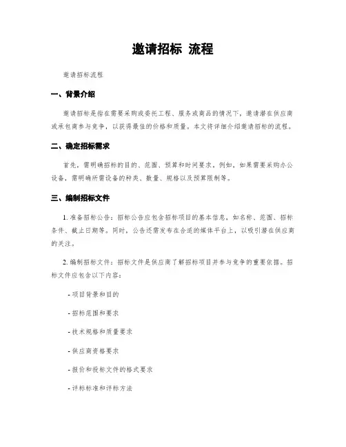 邀请招标 流程