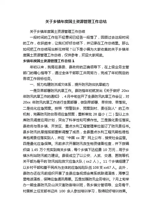 关于乡镇年度国土资源管理工作总结