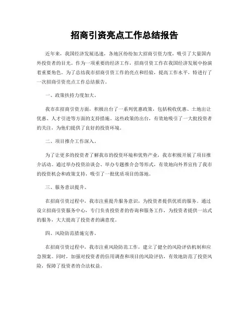 招商引资亮点工作总结报告