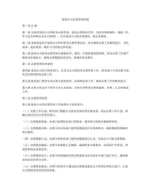 装饰公司决算管理制度