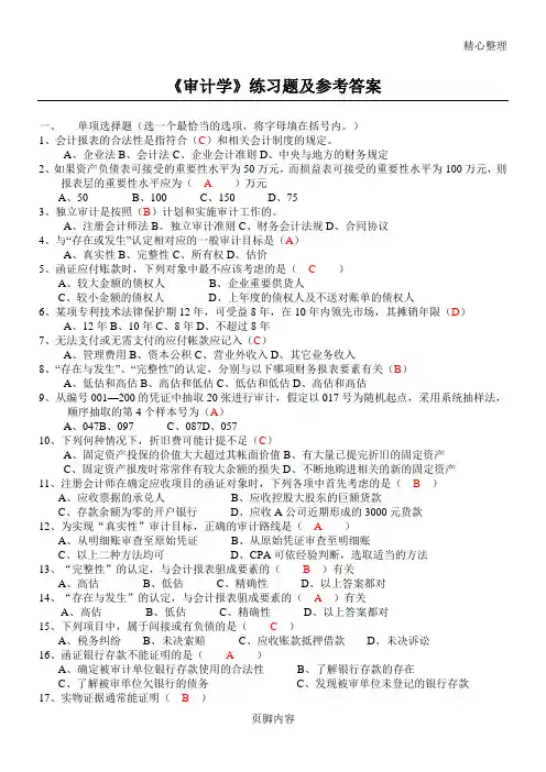 审计学测习题及参考答案