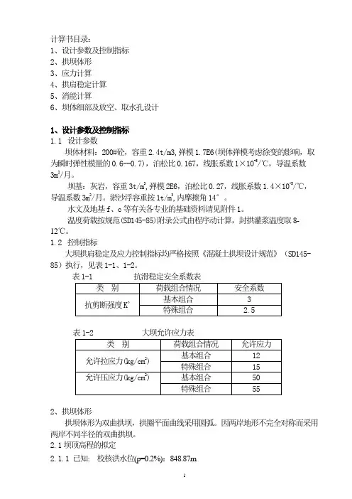 拱坝计算书