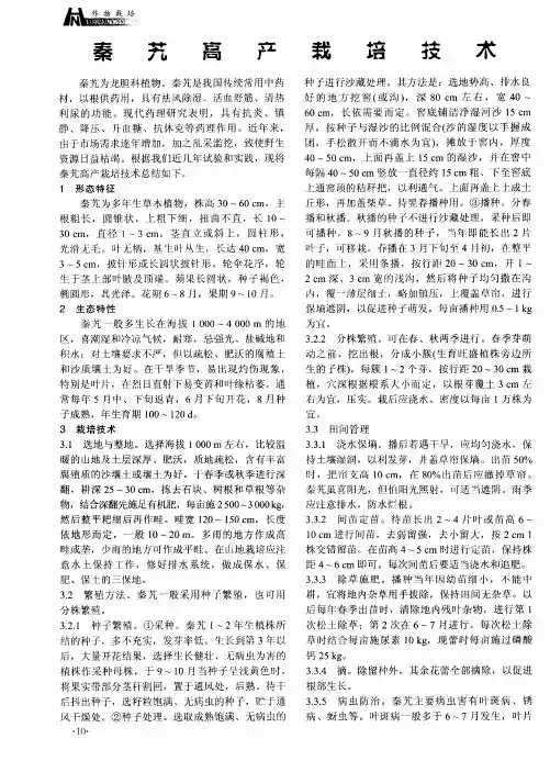 秦艽高产载培技术