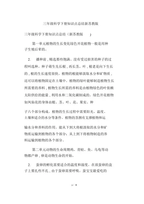 三年级科学下册知识点总结新苏教版