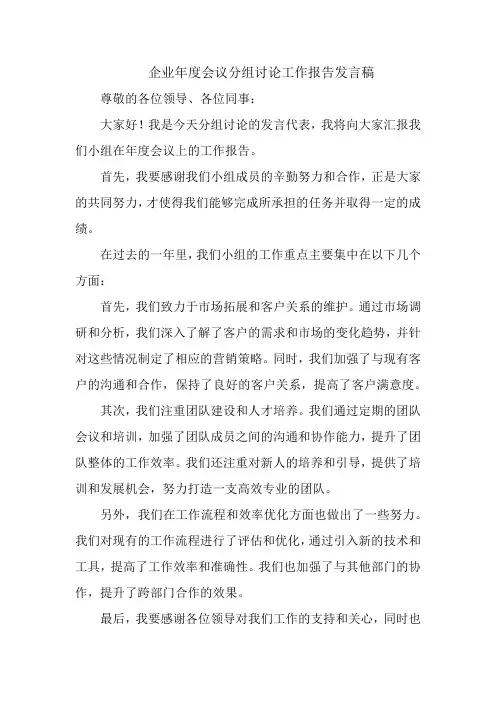 企业年度会议分组讨论工作报告发言稿