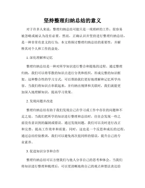 坚持整理归纳总结的意义