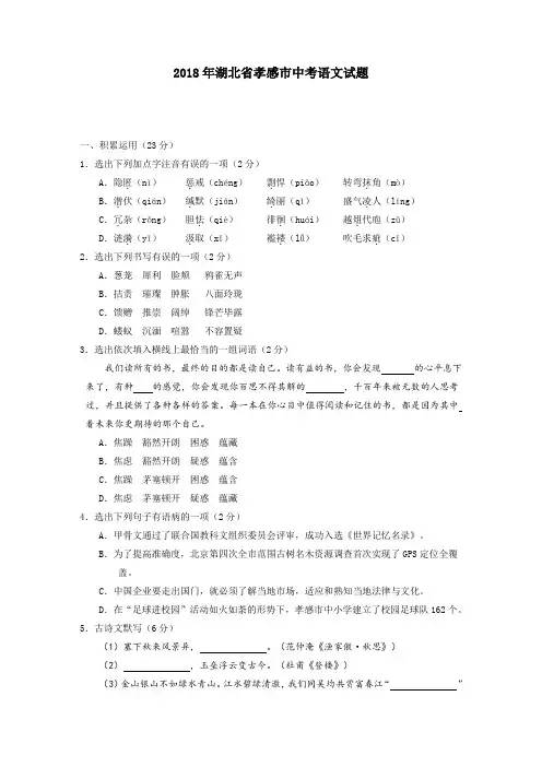 2018年湖北省孝感市中考语文试题及答案(WORD版)