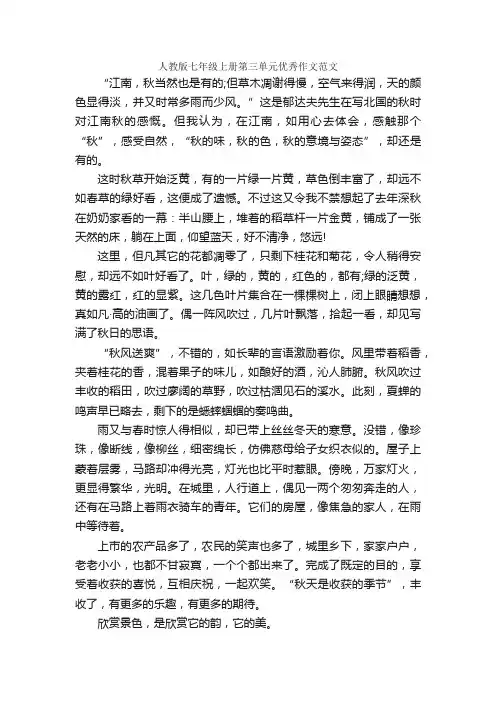 人教版七年级上册第三单元优秀作文范文