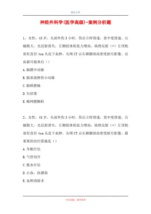 神经外科学(医学高级)-案例分析题_3
