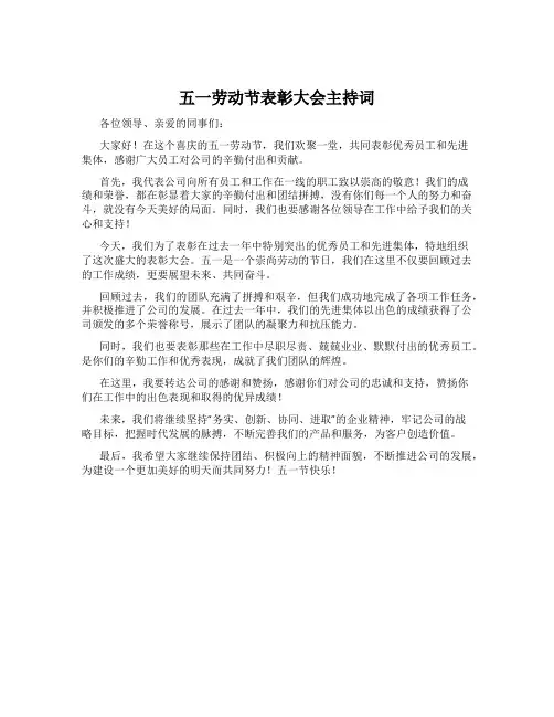 五一劳动节表彰大会主持词