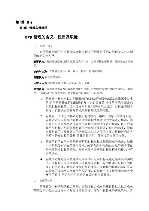 管理学基础教材笔记