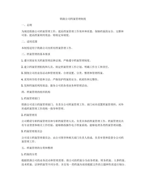 铁路公司档案管理制度