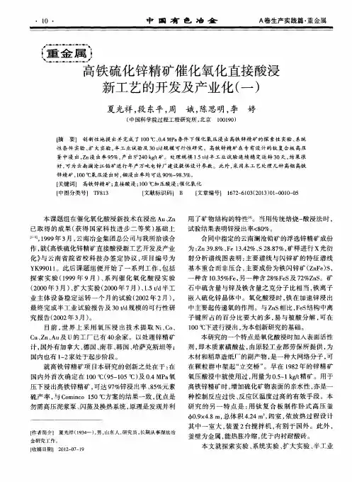 高铁硫化锌精矿催化氧化直接酸浸新工艺的开发及产业化(一)