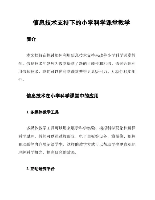 信息技术支持下的小学科学课堂教学
