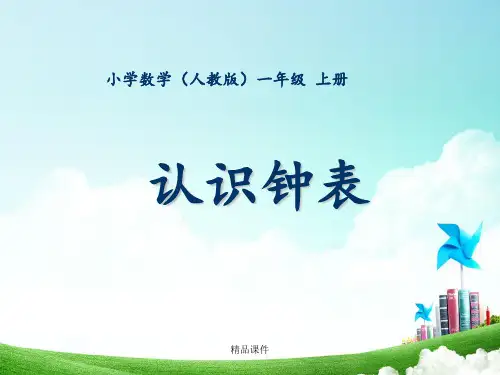 一年级-第八单元-认识钟表