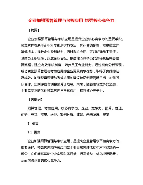 企业加强预算管理与考核应用 增强核心竞争力