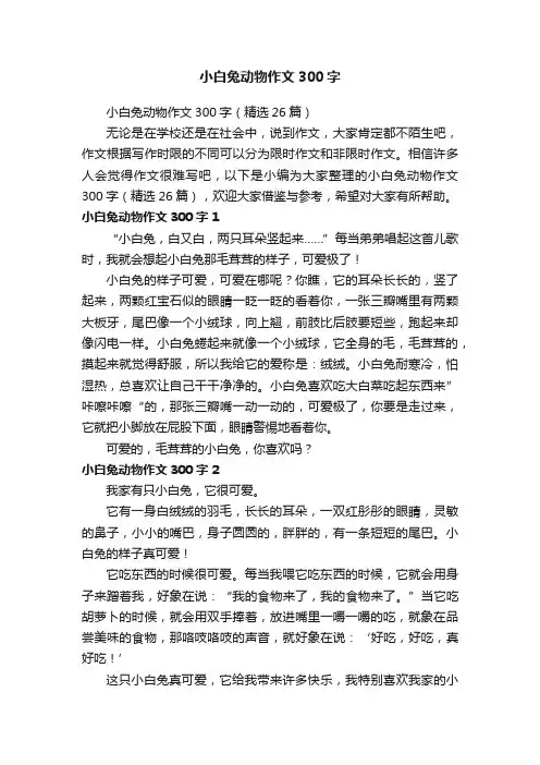 小白兔动物作文300字（精选26篇）