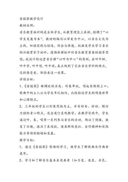 部编小学音乐三年级《卖报歌》教案 一等奖新名师优质公开课获奖试讲比赛教学设计人教
