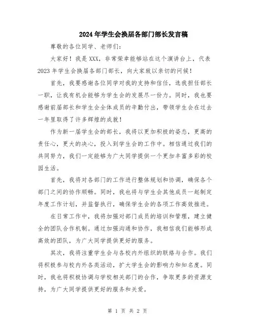 2024年学生会换届各部门部长发言稿
