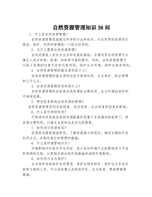 自然资源管理知识36问