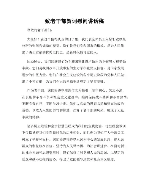 致老干部贺词慰问讲话稿