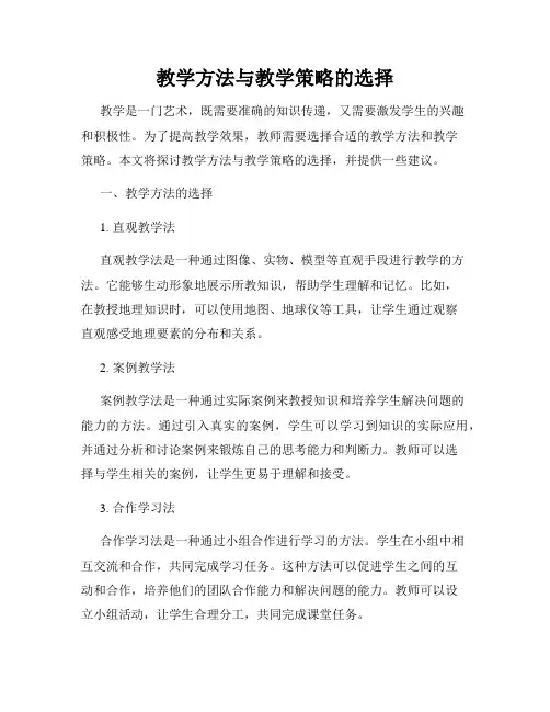 教学方法与教学策略的选择