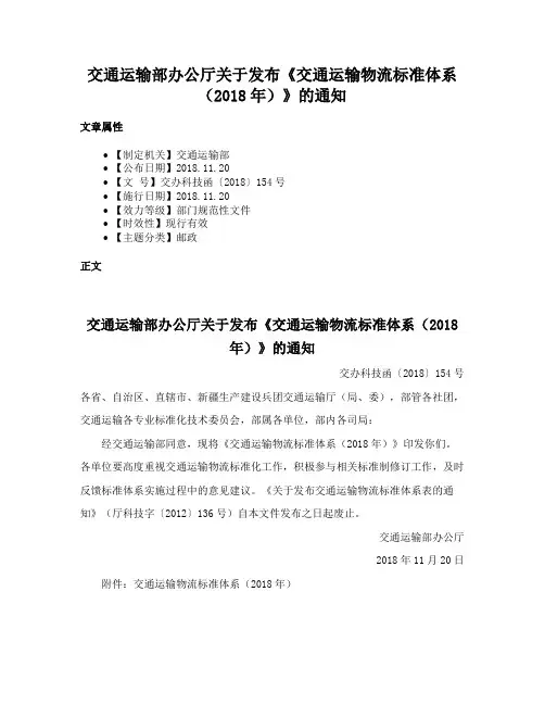 交通运输部办公厅关于发布《交通运输物流标准体系（2018年）》的通知