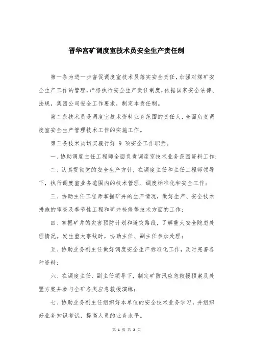 晋华宫矿调度室技术员安全生产责任制