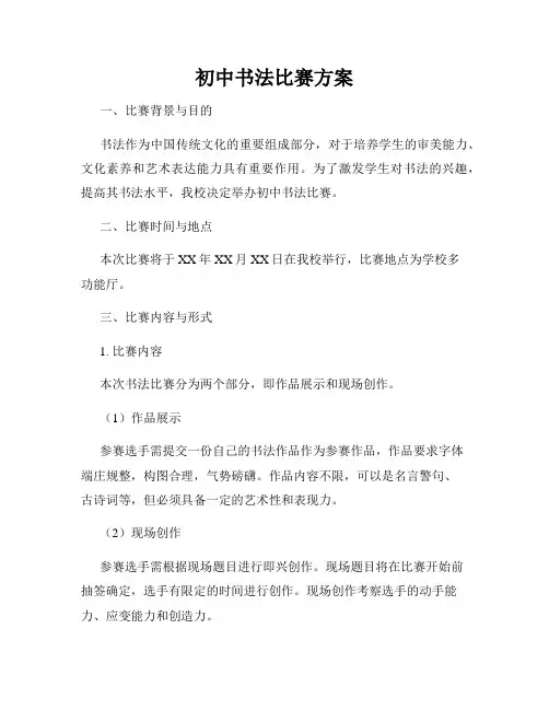 初中书法比赛方案