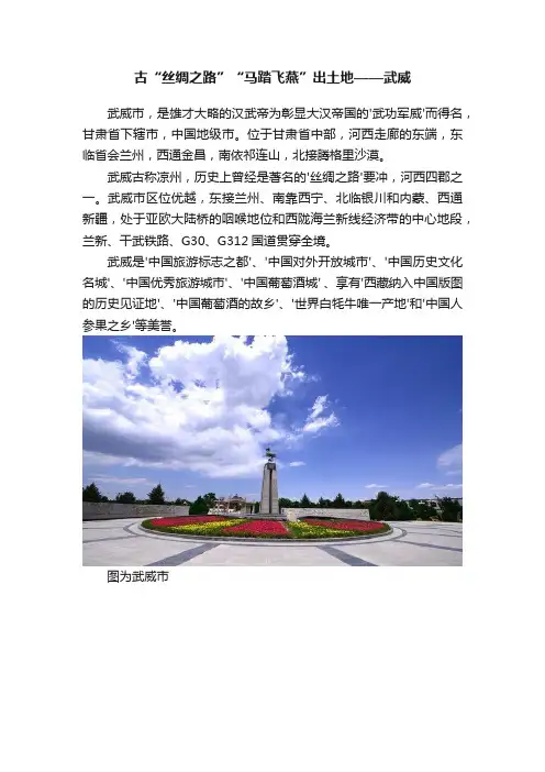 古“丝绸之路”“马踏飞燕”出土地——武威
