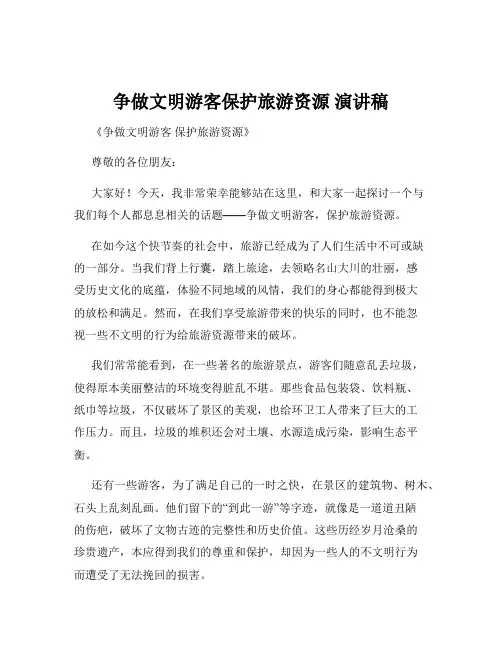 争做文明游客保护旅游资源 演讲稿