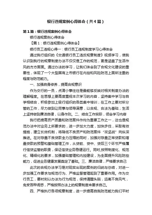 银行违规案例心得体会（共4篇）