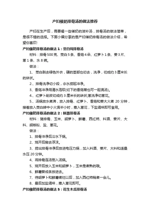 产妇催奶排骨汤的做法推荐