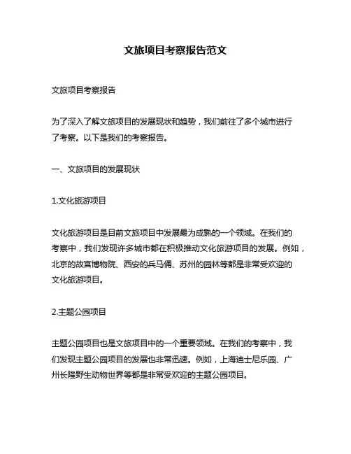 文旅项目考察报告范文