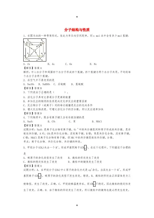 高考化学 过关专练 第二章 分子结构与性质(含解析)(选修3)