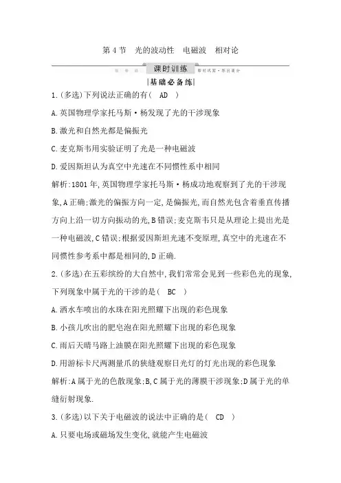 2020年人教版(山东专用)高考物理练习：光的波动性 电磁波 相对论
