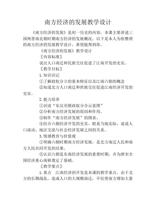 南方经济的发展教学设计